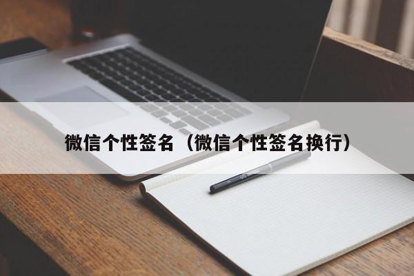 微信个性签名（微信个性签名换行）