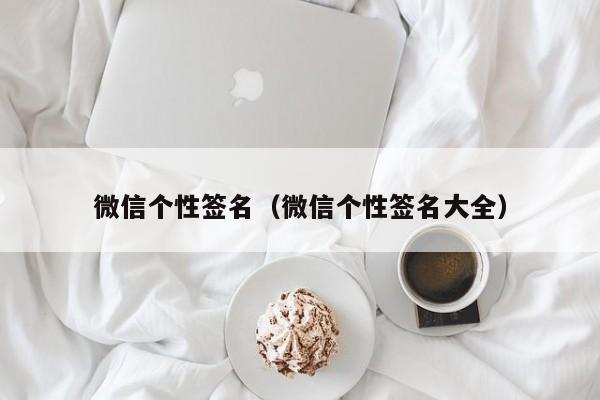 微信个性签名（微信个性签名大全）