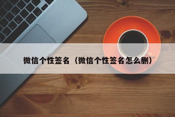 微信个性签名（微信个性签名怎么删）