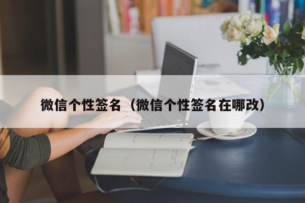 微信个性签名（微信个性签名在哪改）