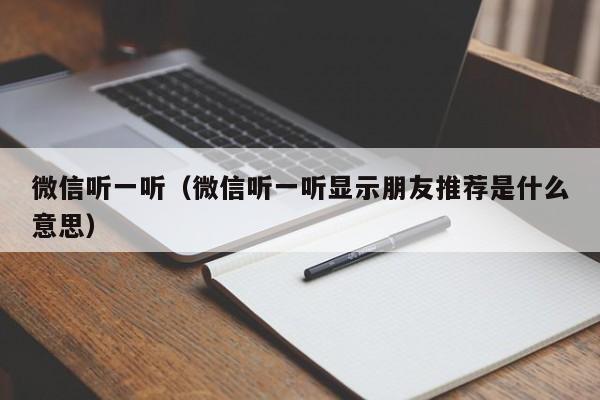 微信听一听（微信听一听显示朋友推荐是什么意思）