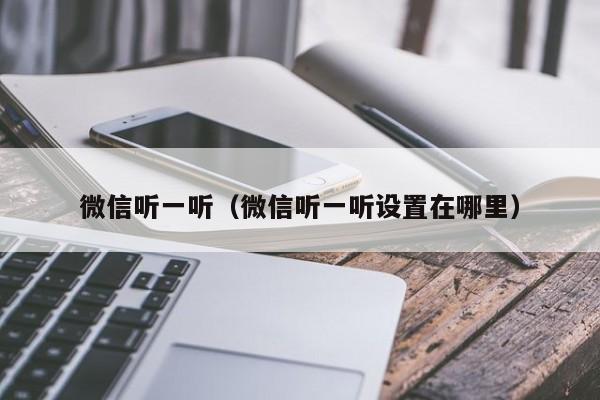 微信听一听（微信听一听设置在哪里）
