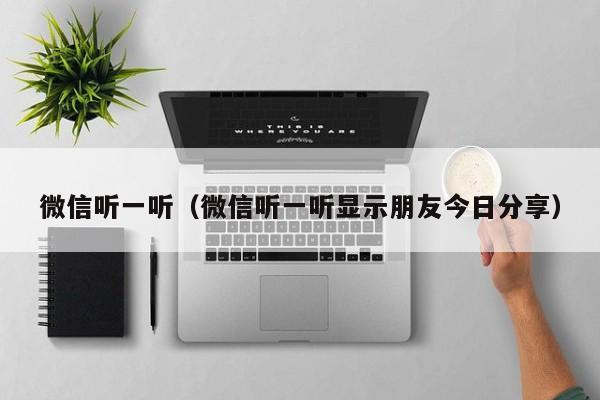 微信听一听（微信听一听显示朋友今日分享）